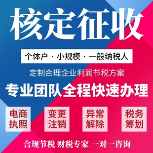 上海营业执照代办注册地址变更个独资公司核定征收零申报注销申报