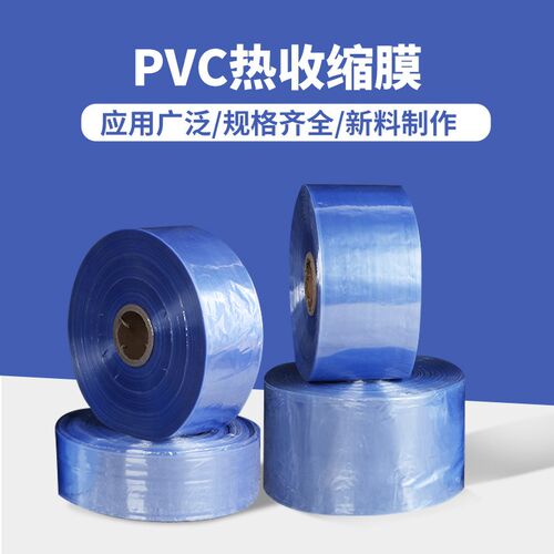 PVC热收缩膜透明防尘密封包装塑封热缩膜蓝色热缩膜