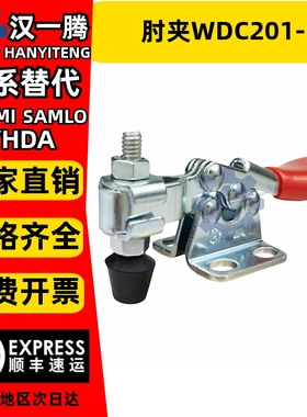 替怡合达系列水平压紧式快速夹具夹钳肘夹WDC201-BI/22105/225-DI
