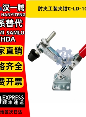 垂直式快速夹具夹钳立式肘夹工装夹钳C-LD-101A/C-LD-101B/101D/E