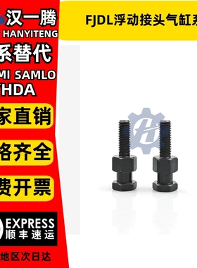 FJDL浮动接头气缸FJD5/6/8/10/12/14-16/0.8/1/1.25/1.5/品质保证