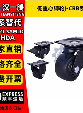 低重心脚轮J-CRB11/16/17-D50/D75/D75A/D75B/75C-NR替怡合达脚轮