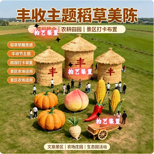 丰收主题稻草美陈粮仓稻草人仿真果蔬摆件农场景区秋收节打卡装置
