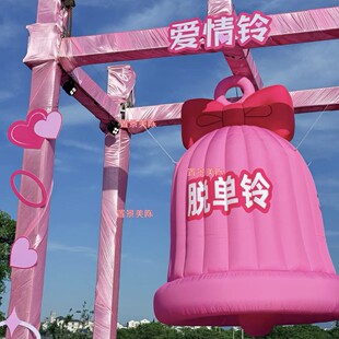 七夕脱单铃充气粉色铃铛气模 商场情人节活动撞钟 网红打卡大摇铃