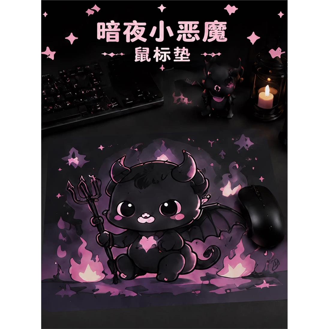 暗夜小恶魔鼠标垫粉紫火