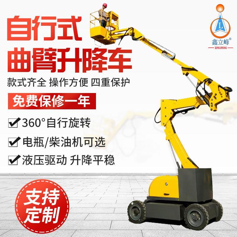 自行曲臂式高空作业升降平台液压旋转升降登高车全自动升高维修车