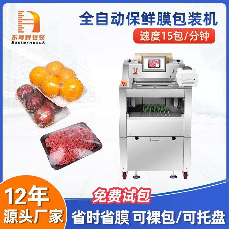 全自动蔬菜水果保鲜膜包装机带托盒商超蔬果生鲜熟食覆膜打包机