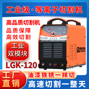 LGK 切割机高速大功率家用 120外置工业级等离子切割机 便携式