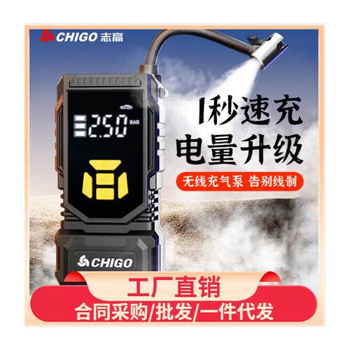 志高车载无线充气泵车用