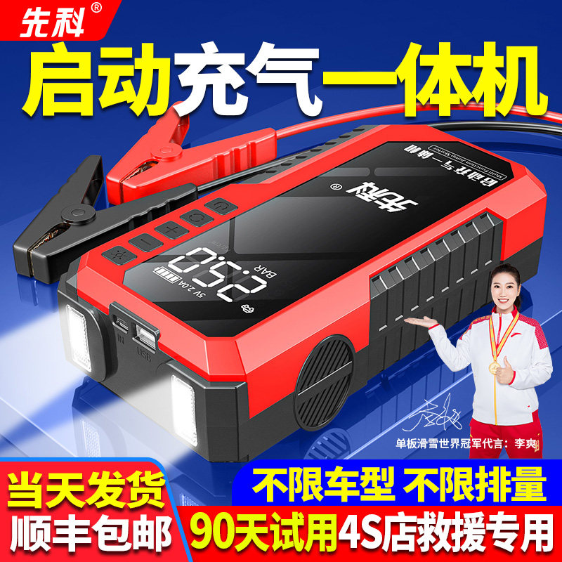 先科汽车应急启动电源车载充气泵一体机电瓶紧急强搭电宝打火神器