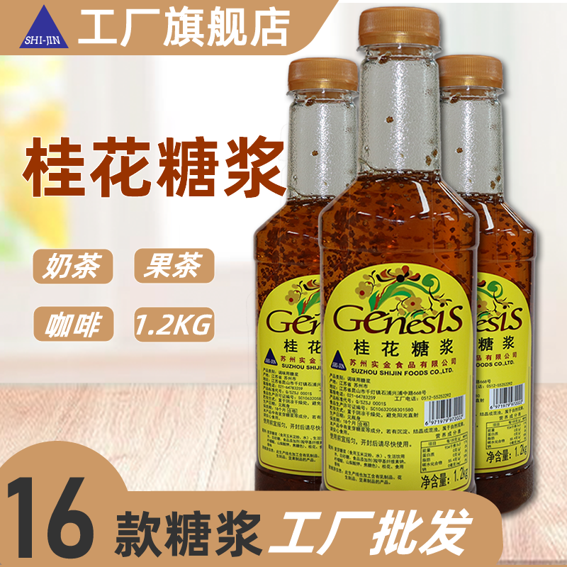 实金食品桂花味糖浆咖啡店专用
