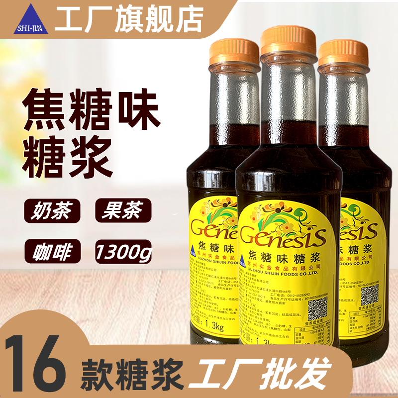 实金食品 吉尼士焦糖味糖浆1.3kg奶茶店热饮咖啡商用原料