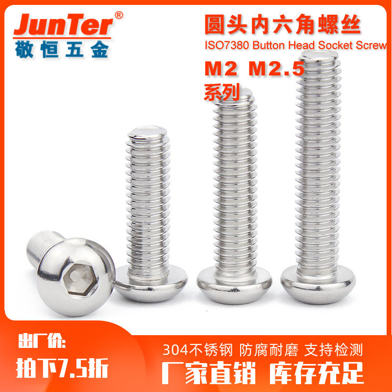 304不锈钢圆头内六角螺丝钉