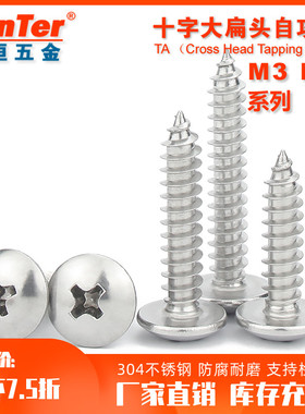304不锈钢 M3 M4 大扁头十字自攻螺丝钉TA蘑菇头螺钉