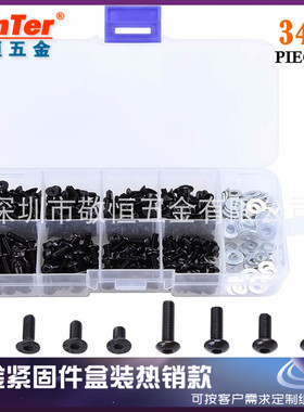 340pcs M3 黑色10.9级盘头内六角螺丝配不锈钢平垫圈盒装组合套装