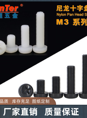 尼龙白色黑色圆头十字盘头塑料机丝螺钉M3*6/8/10/12/15/20/25/30