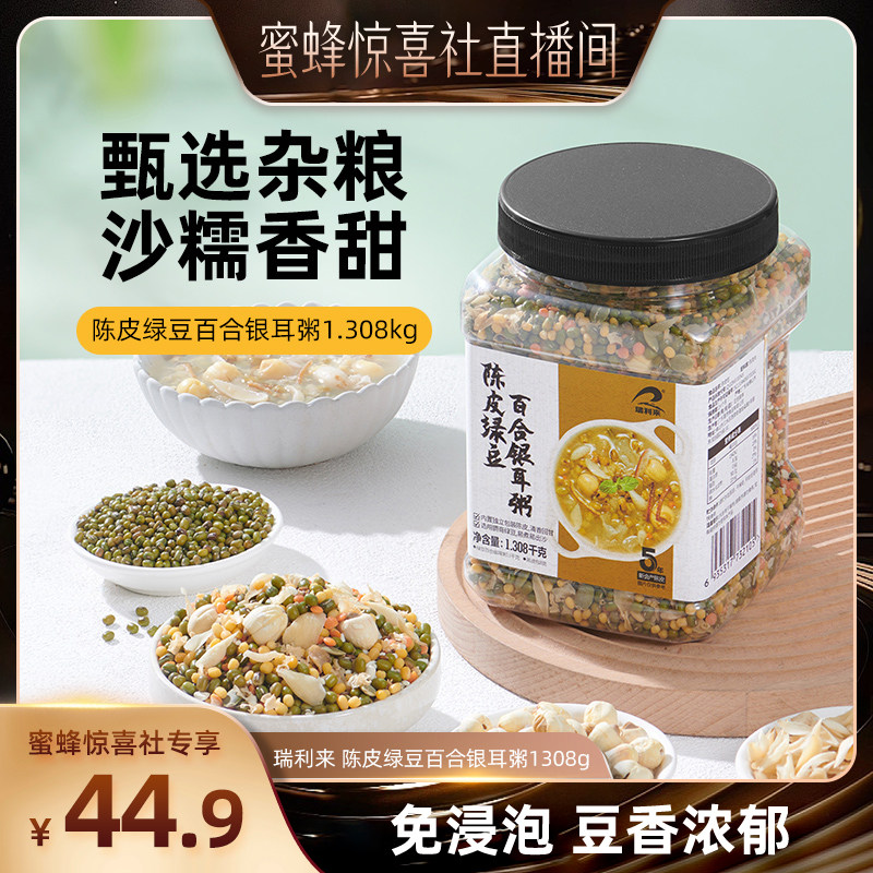 【蜜蜂惊喜社】瑞利来 陈皮绿豆百合银耳粥免洗粗粮早餐五谷杂,粮油调味/速食/干货/烘焙,杂粮组合/膳食混合谷物,淘宝优惠券,粉丝福利购,淘宝优惠卷