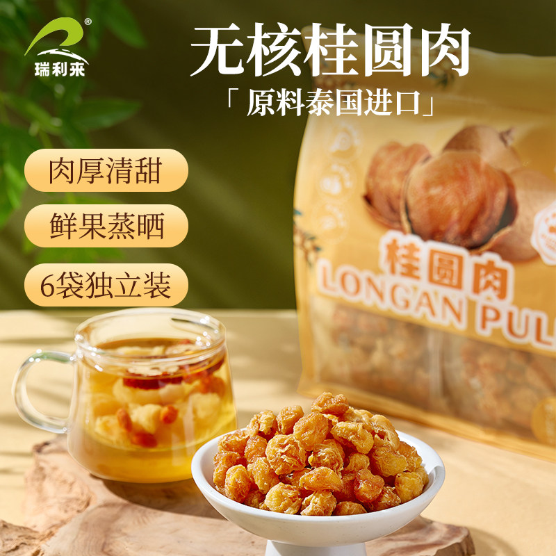 瑞利来桂圆肉优质无核龙眼肉新货泡茶泡水独立包装桂圆干肉圆肉厚