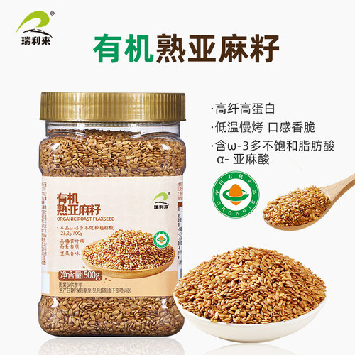 瑞利来有机熟亚麻籽即食纯天然官方旗舰店黄金亚麻籽膳食餐可烘焙