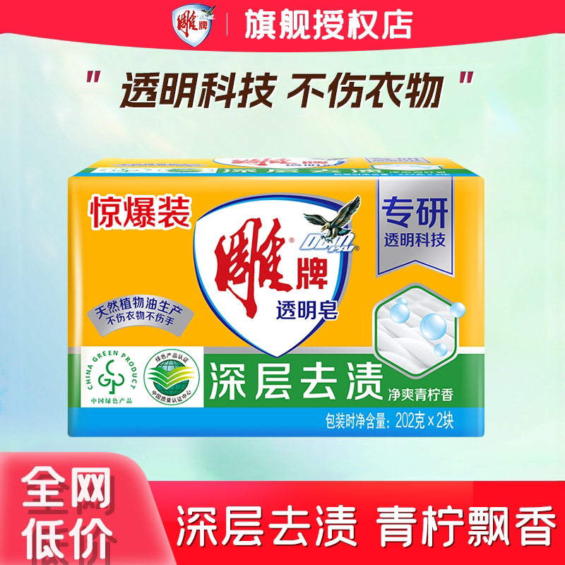 雕牌肥皂透明皂家用实惠202g正品