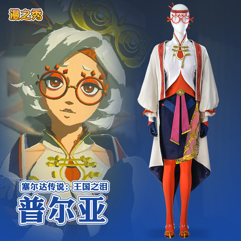 漫之秀 塞尔达传说王国之泪cos服装 普尔亚cosplay同款游戏女装