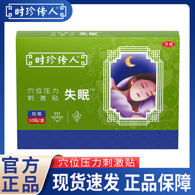 舒神助睡眠快速入睡穴位贴