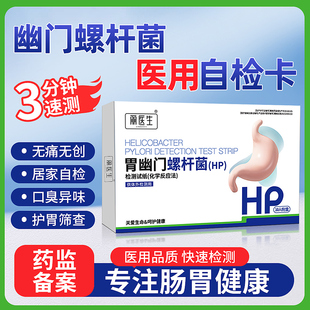 胃幽门螺杆菌检测试纸口臭居家自测快速检测试纸非碳14吹气呼气卡