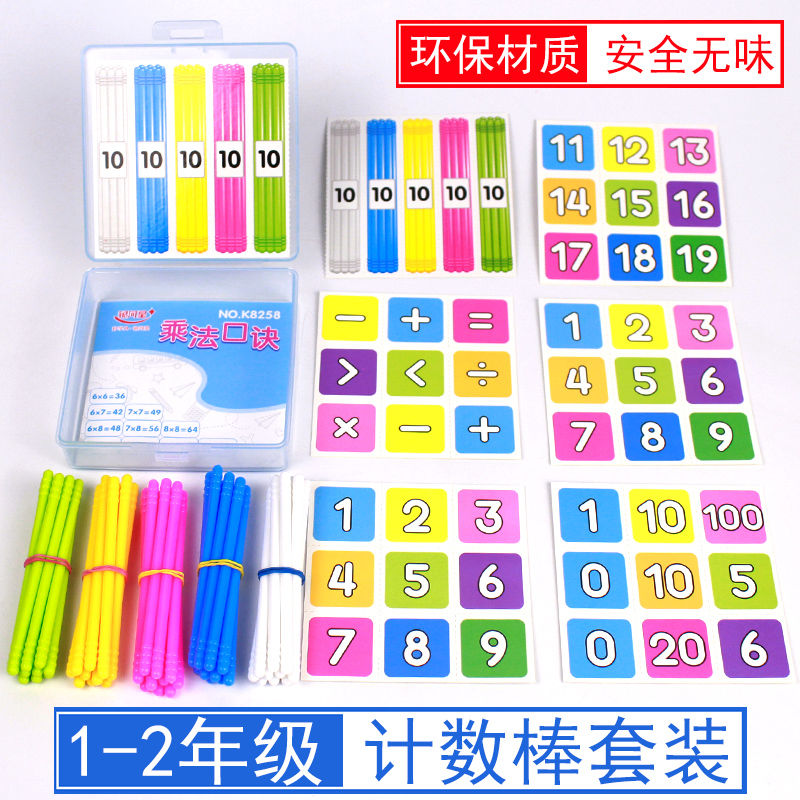 小学数学学习棒幼儿园儿童计数棍一年级二年级加减运算套装数数棒