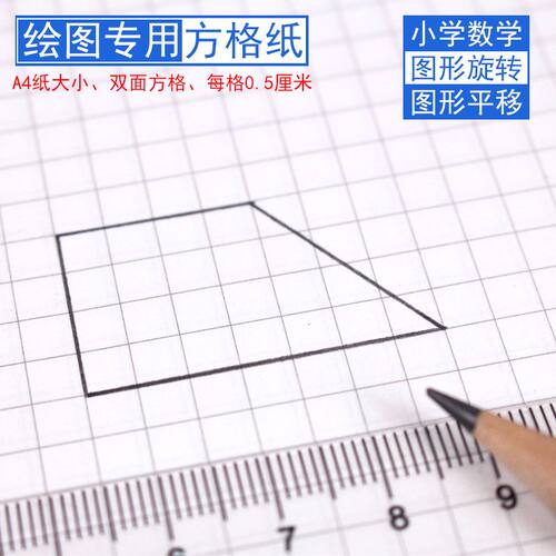 A4双面方格纸5mm毫米0.5厘米小学数学三四年级图形的运动平移专用