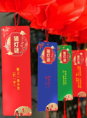 元宵节灯笼花灯猜灯谜卡片灯谜卡空白挂纸防水谜语条全红活动布置
