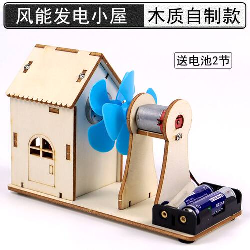 风能发电小屋模型小制作材料包木质DIY手工自制创意小发明小学生