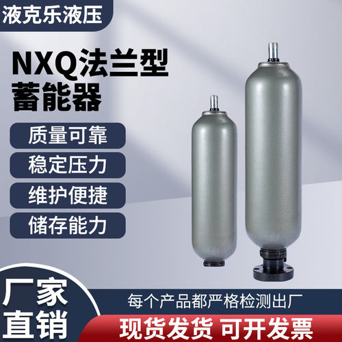 液压囊式蓄能器法兰型储能器罐NXQ-10L2.5L4L6.3L液压储气罐元件