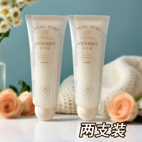 2支装儒意双管多效精华护手霜