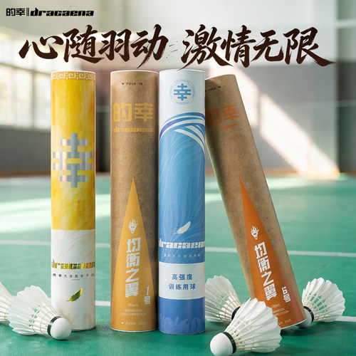 【幸-羽毛球合集】均衡之刃鹅毛鸭毛羽毛球桶装6只12只训练比赛球