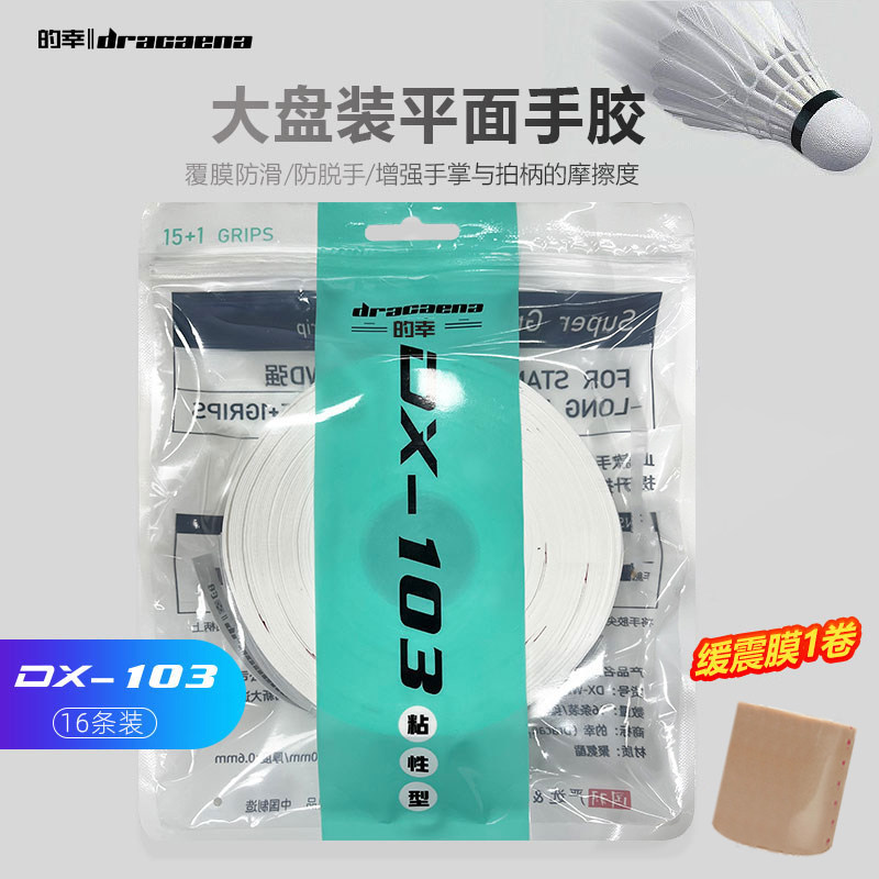 Dracaena/的幸吸汗防滑103手胶