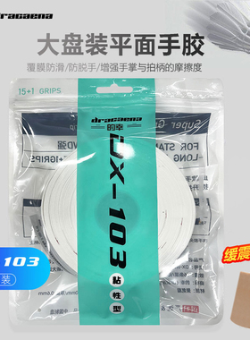 Dracaena的幸粘性羽毛球拍手胶网球拍拍握把胶DX103大盘吸汗带