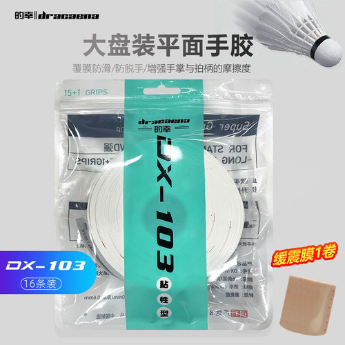 Dracaena/的幸吸汗防滑103手胶