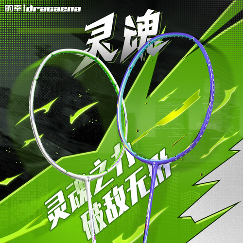 Dracaena的幸旗舰全碳素羽毛球拍