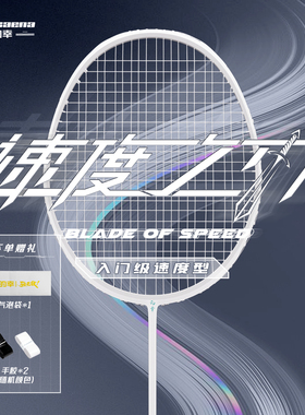Dracaena的幸速度之刃羽毛球拍全碳超轻均衡之刃速度版立体破风框