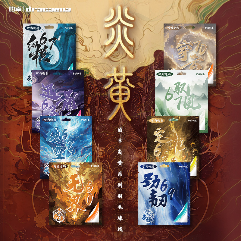 的幸炎黄系列全能专业羽毛球拍线