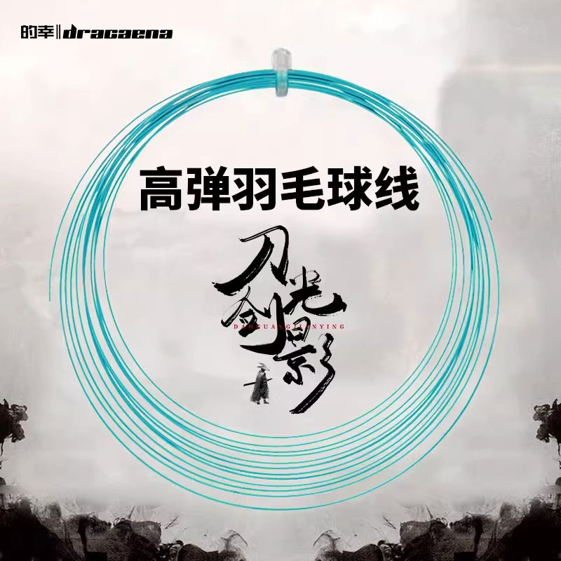 的幸刀光剑影高弹耐磨羽毛球线