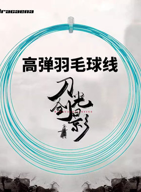 Dracaena的幸刀光剑影高弹力清脆控制专业羽毛球拍线网线好手感