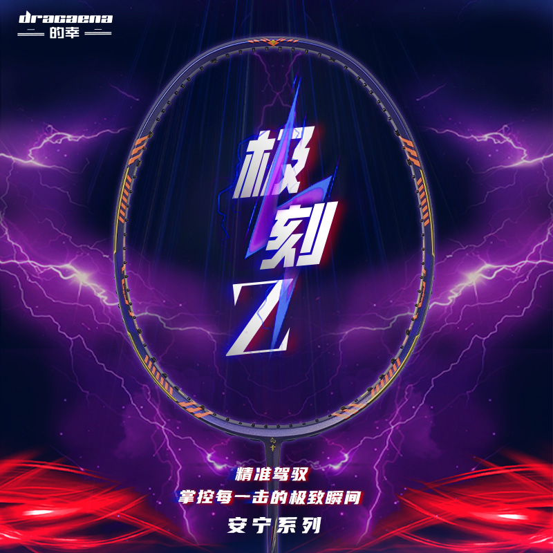 的幸旗舰极刻Z羽毛球拍弹性中杆速度进攻型全碳素专业训练单拍