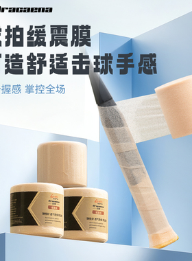 Dracaena的幸日本进口原材羽毛球打底膜缓震膜网羽两用手柄减震膜
