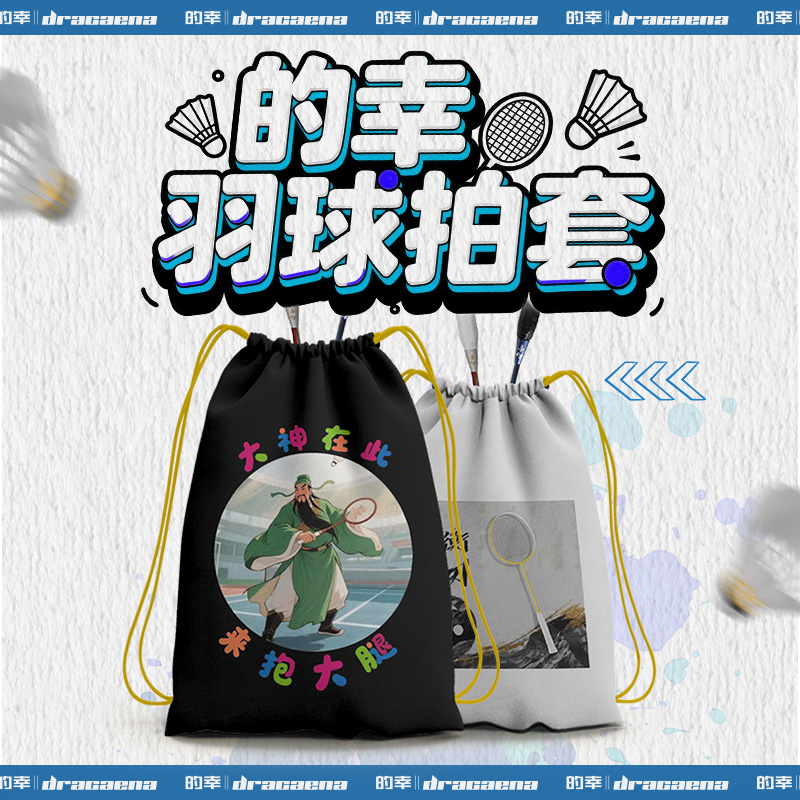 Dracaena的幸羽毛球拍套绒布保护袋抽绳束口袋双肩背带