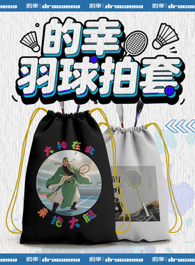 Dracaena的幸羽毛球拍套绒布保护袋抽绳束口袋双肩背带