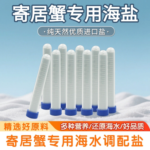 寄居蟹专用海盐LPS珊瑚盐