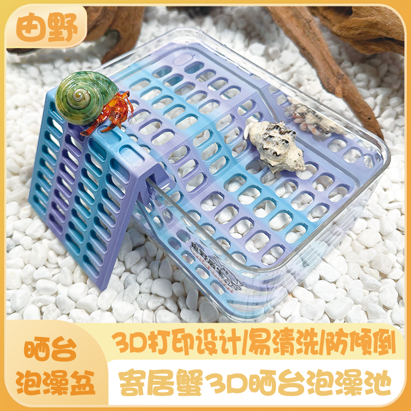 由野后生寄居蟹泡澡池3D打印爬梯泡澡盆亚克力易清洗防溺水防倾倒,宠物/宠物食品及用品,爬宠清洁及日用品,淘宝优惠券,粉丝福利购,淘宝优惠卷
