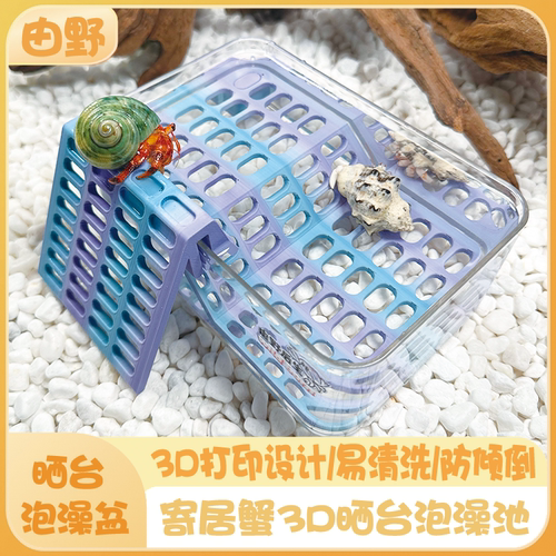 寄居蟹泡澡池3D打印爬梯泡澡盆