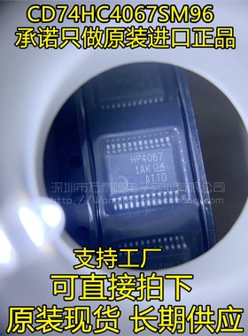 CD74HC4067SM96 丝印HP4067 贴片SSOP-24 全新原装TI可直拍